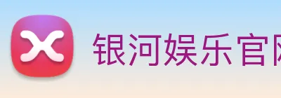 银河娱乐官网 logo